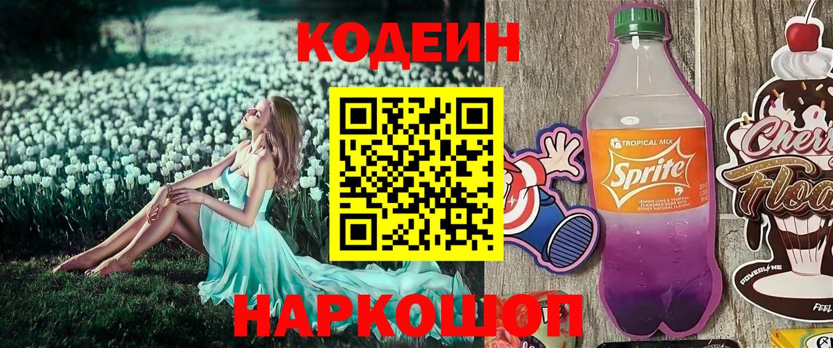 Кодеиновый сироп Lean Purple Drank  Кодеиновый сироп Lean напиток Lean (лин)  Вход с VPN  Артёмовский 